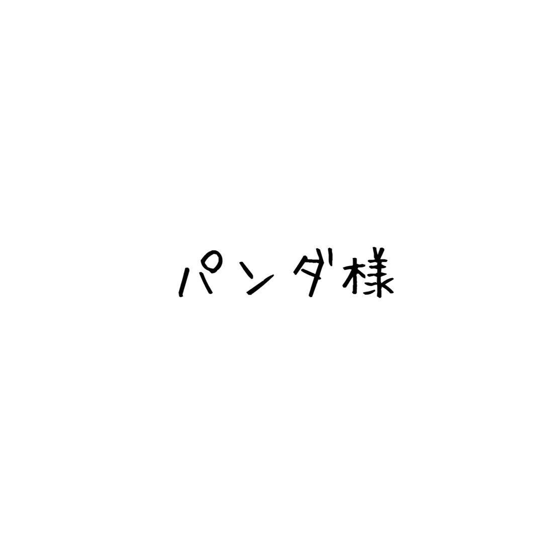 パンダ様