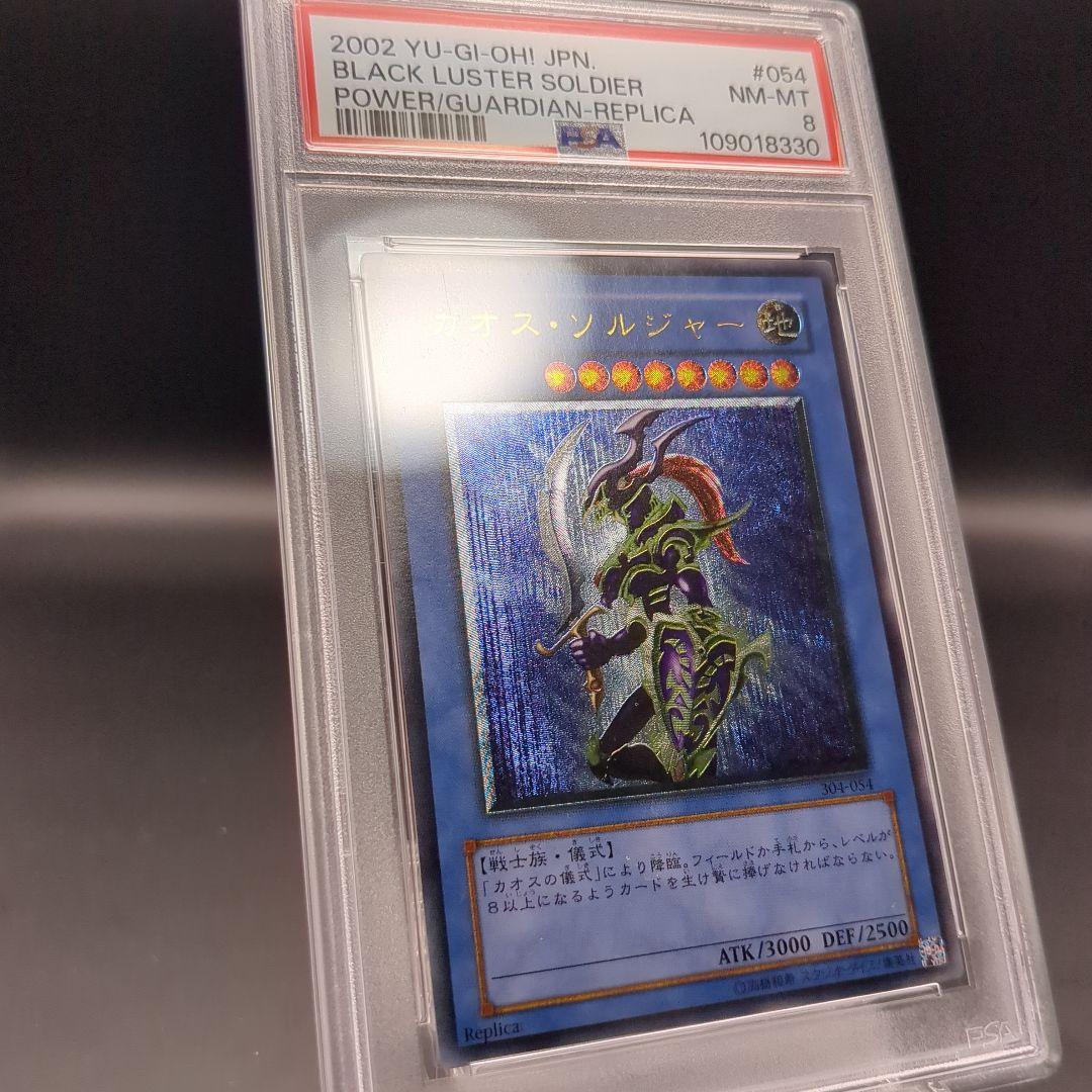 2002 カオス・ソルジャー レリーフ PSA8