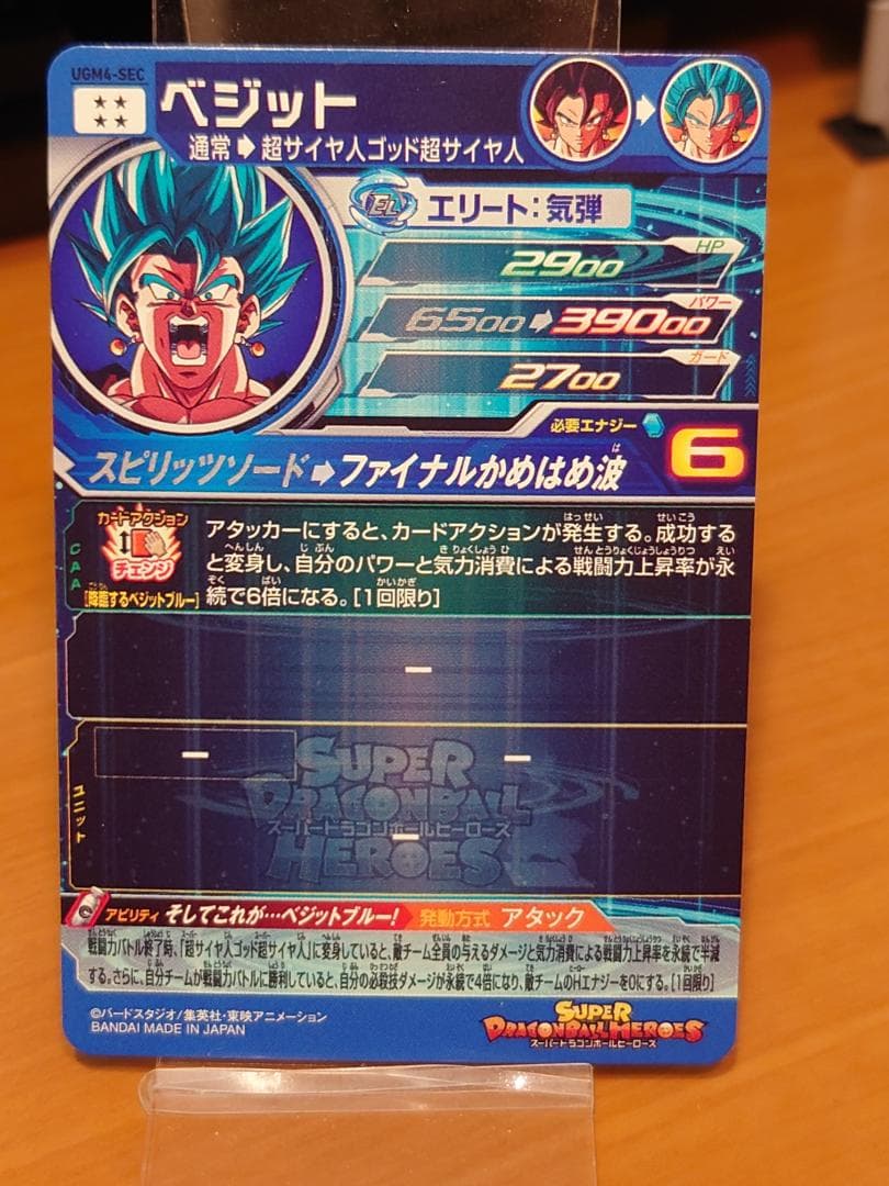 スーパードラゴンボールヒーローズ　UGM4-SEC ベジット