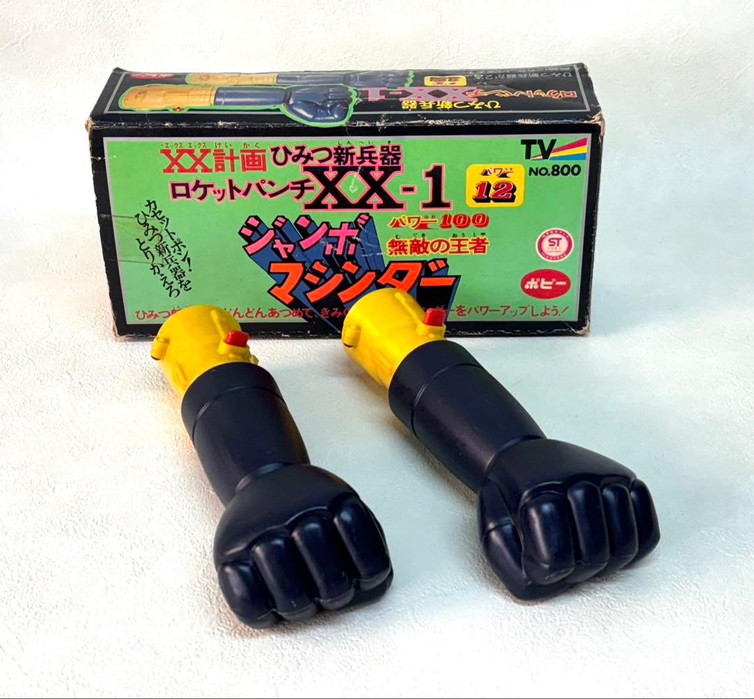 当時物　ポピー　ジャンボマシンダー ＸＸ-1 マジンガー　ロケットパンチ
