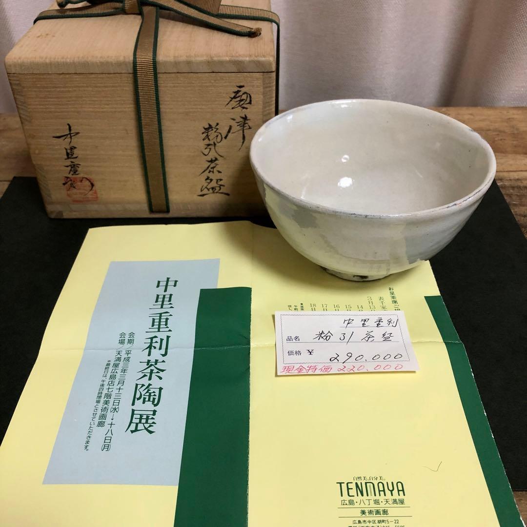 中里重利 唐津粉引茶碗 共箱 茶道具