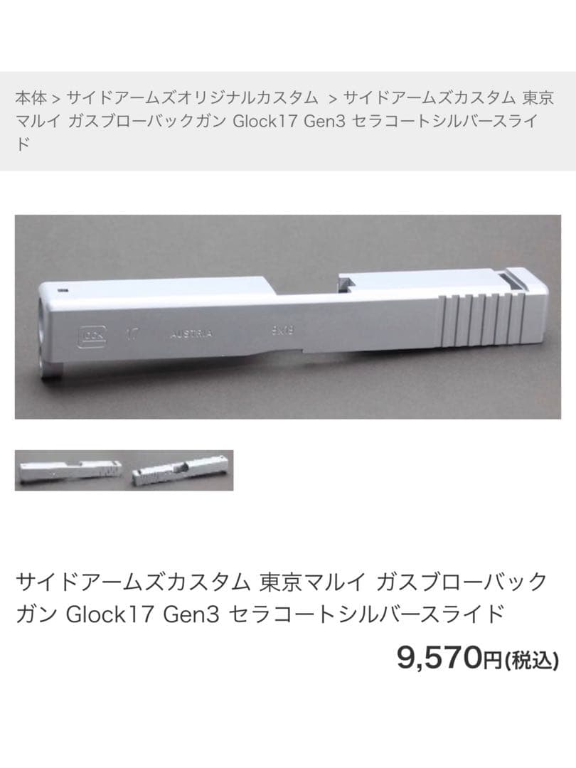 サイドアームズ　東京マルイ Glock17 Gen3 セラコートシルバースライド