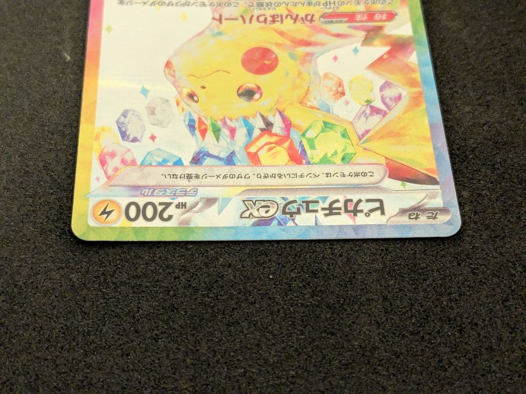 ピカチュウex SAR 132/106 超電ブレイカー ポケモンカード