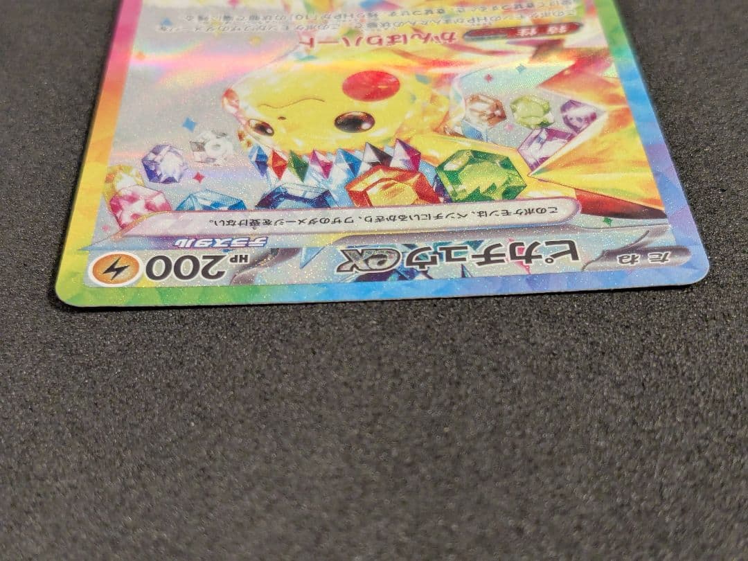 ピカチュウex SAR 132/106 超電ブレイカー ポケモンカード