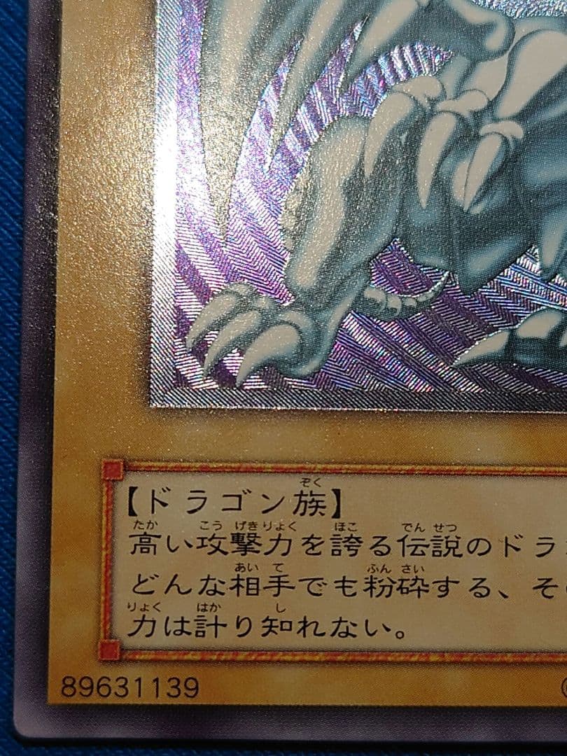 青眼の白龍 レリーフ アルティメット ブルーアイズホワイトドラゴン 2期 ゅは