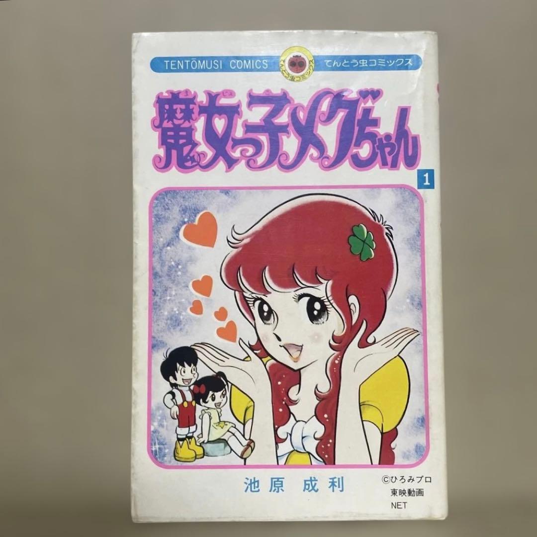 魔女っ子メグちゃん 1 ◉池原成利※てんとう虫コミックス※昭和50年3月1日初版
