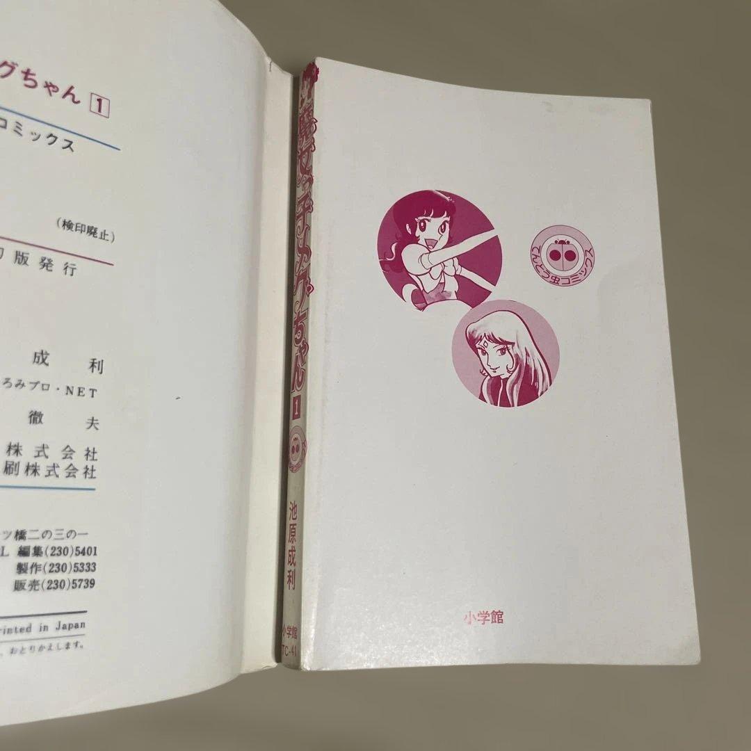 魔女っ子メグちゃん 1 ◉池原成利※てんとう虫コミックス※昭和50年3月1日初版