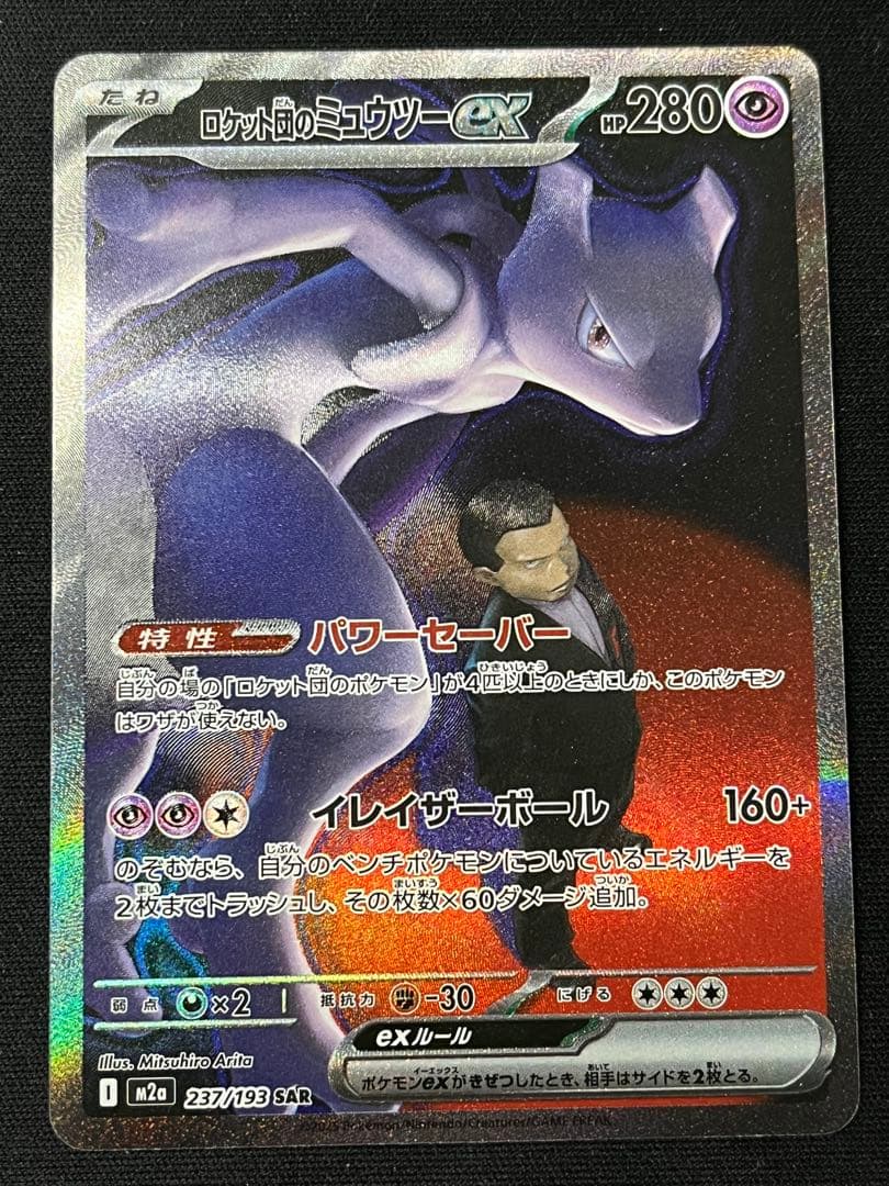 ロケット団のミュウツーex　SAR メガドリーム