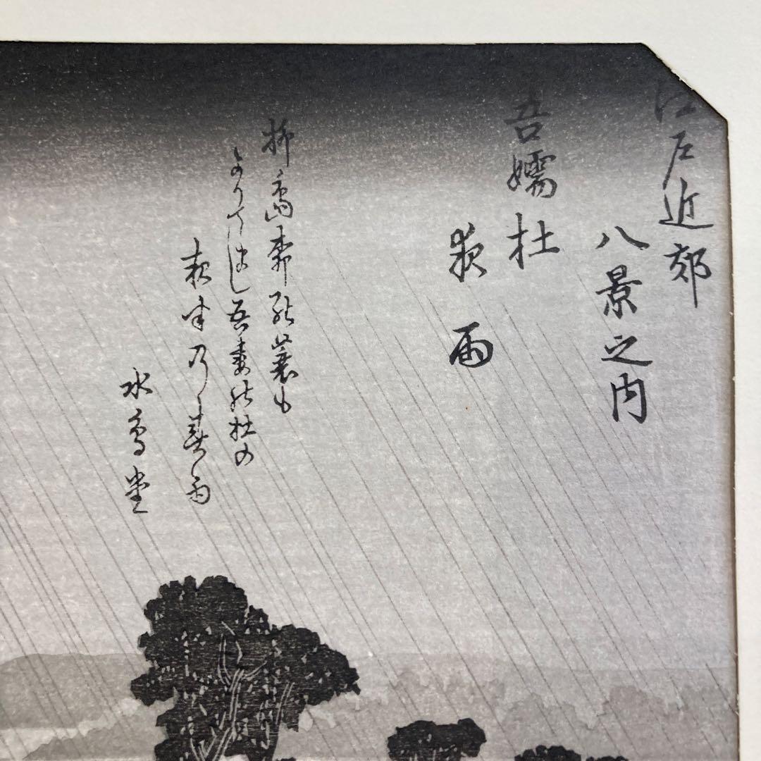 歌川広重 手摺木版画 『江戸近郊八景 吾嬬杜夜雨』悠々洞出版 昭和時代 浮世絵