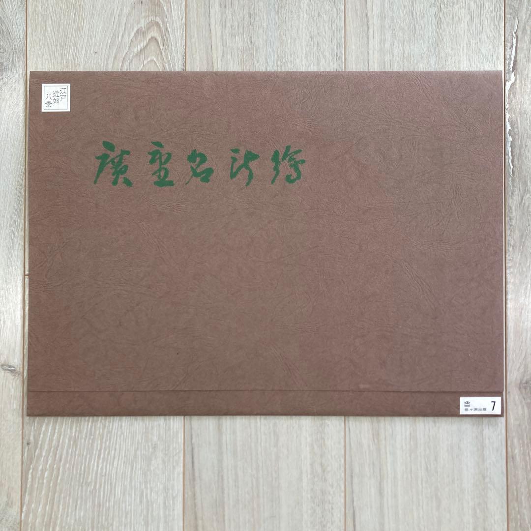 歌川広重 手摺木版画 『江戸近郊八景 吾嬬杜夜雨』悠々洞出版 昭和時代 浮世絵