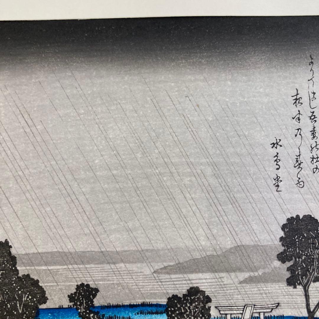 歌川広重 手摺木版画 『江戸近郊八景 吾嬬杜夜雨』悠々洞出版 昭和時代 浮世絵
