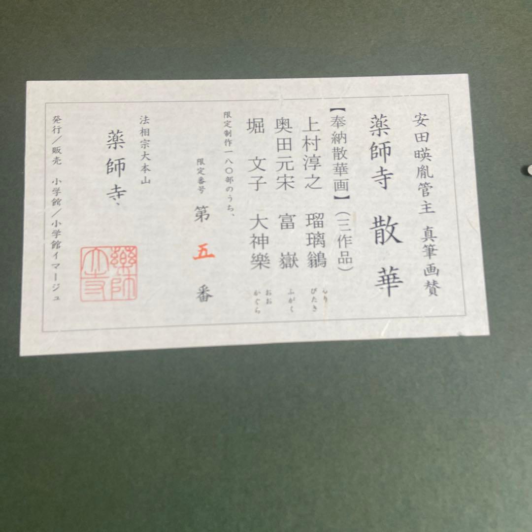日本画 薬師寺　散華〔巨匠の三作品〕 限定180 シリアル番号入り骨董品　額縁