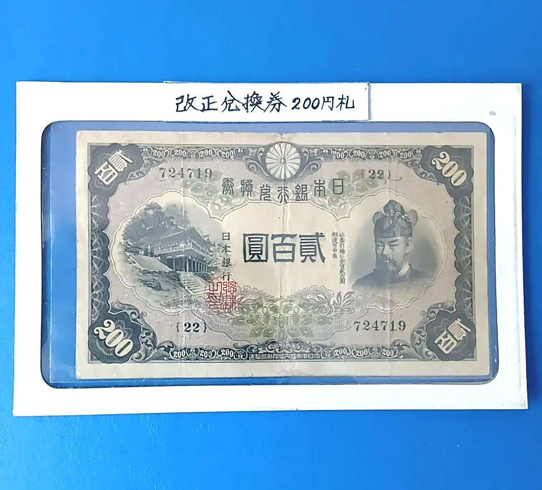 旧紙幣　藤原鎌足　古札　古紙幣　貳百圓札　古銭　改正兌換券　コレクション