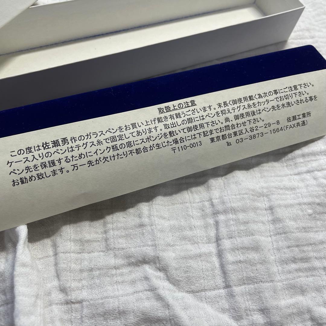 新品　未使用　佐瀬工業所　佐藤勇 ガラスペン ソフトひねり クリア