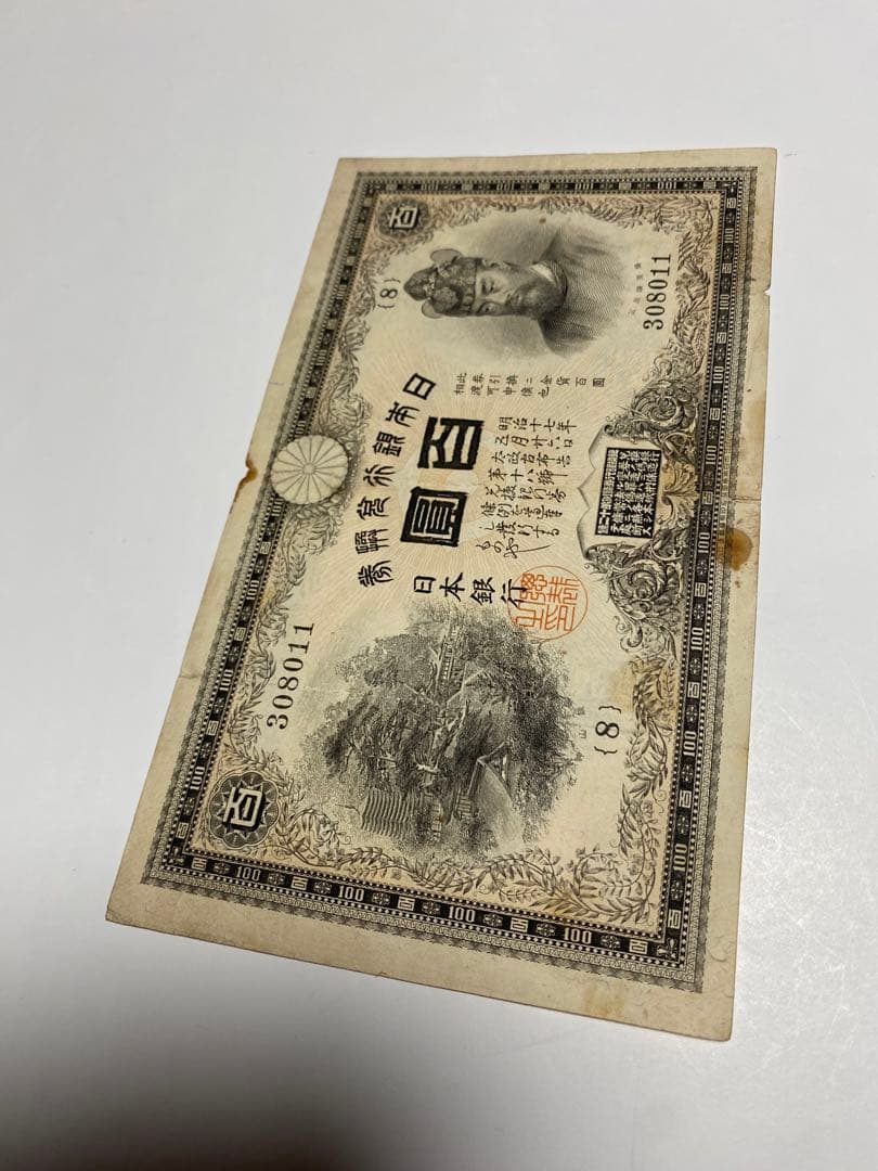 裏紫１００円、本物、紙幣、古銭、お札