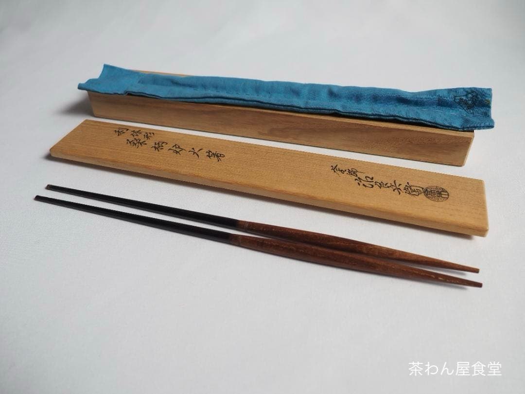 4世高木治良兵衛造『利休形桑柄炉火箸』（共箱）