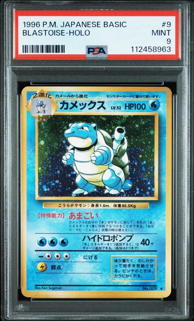 【 PSA9】カメックス　旧裏　第１弾