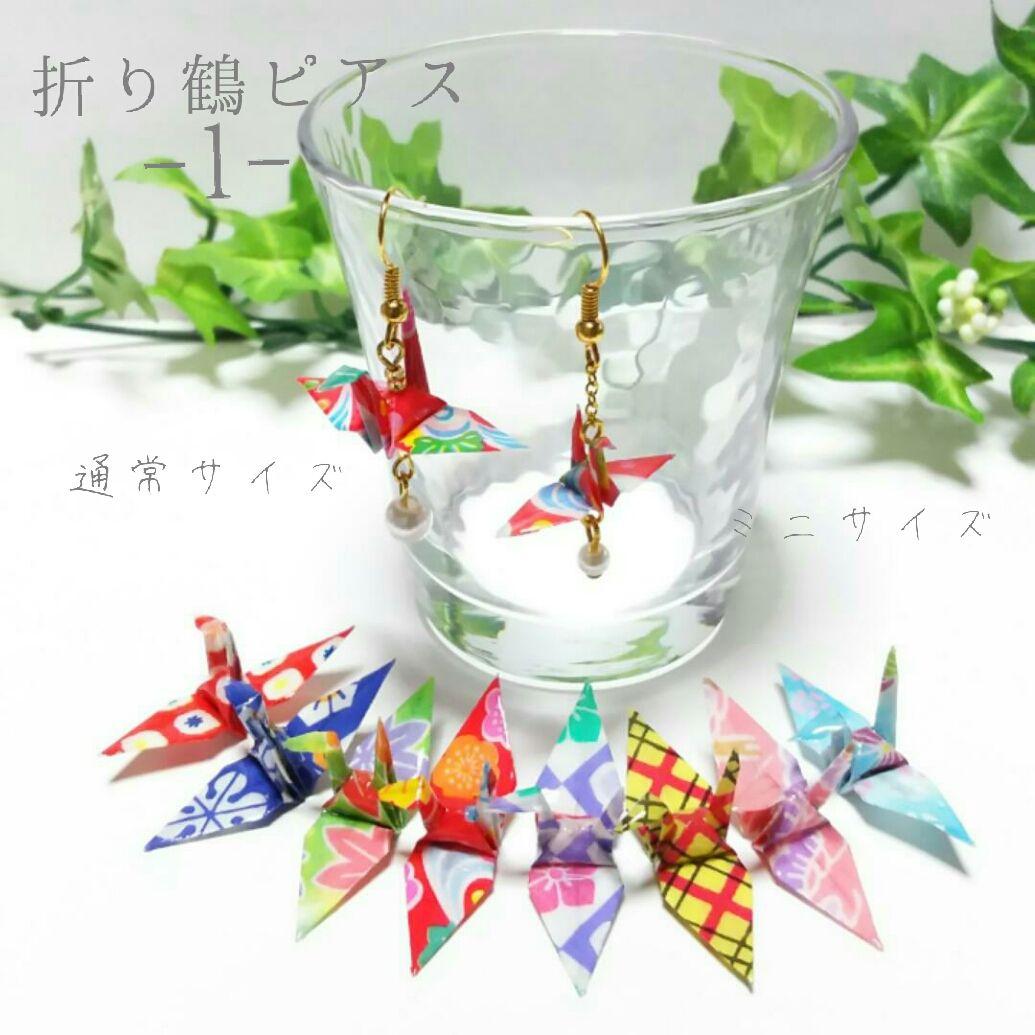 ちゃちゃ２９点～全24柄～和柄の折り鶴ピアス・イヤリング♪ハンドメイド