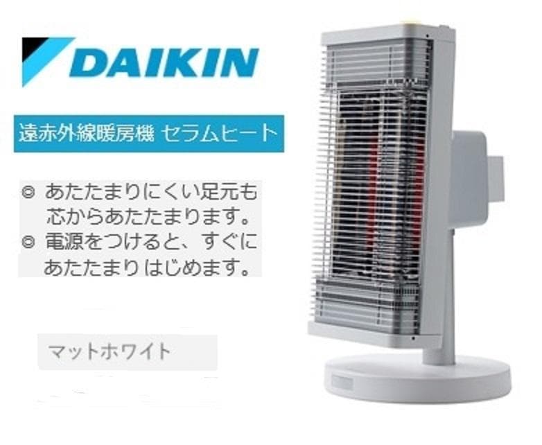 新品★ダイキン 遠赤外線ストーブヒーター セラムヒート ERFT116AS-W