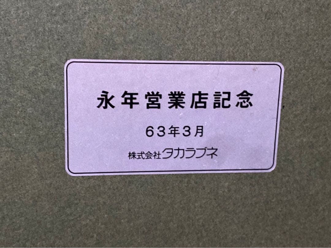 工藤甲人 リトグラフ 待春 アート 額縁 インテリア