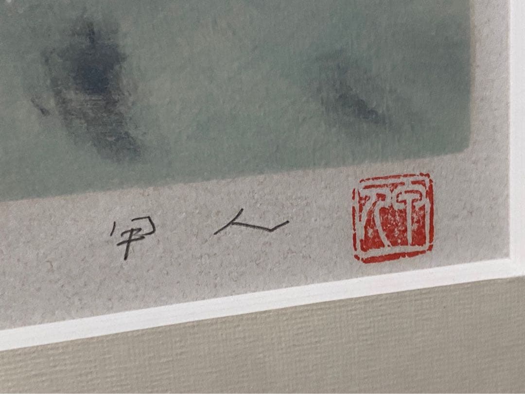 工藤甲人 リトグラフ 待春 アート 額縁 インテリア