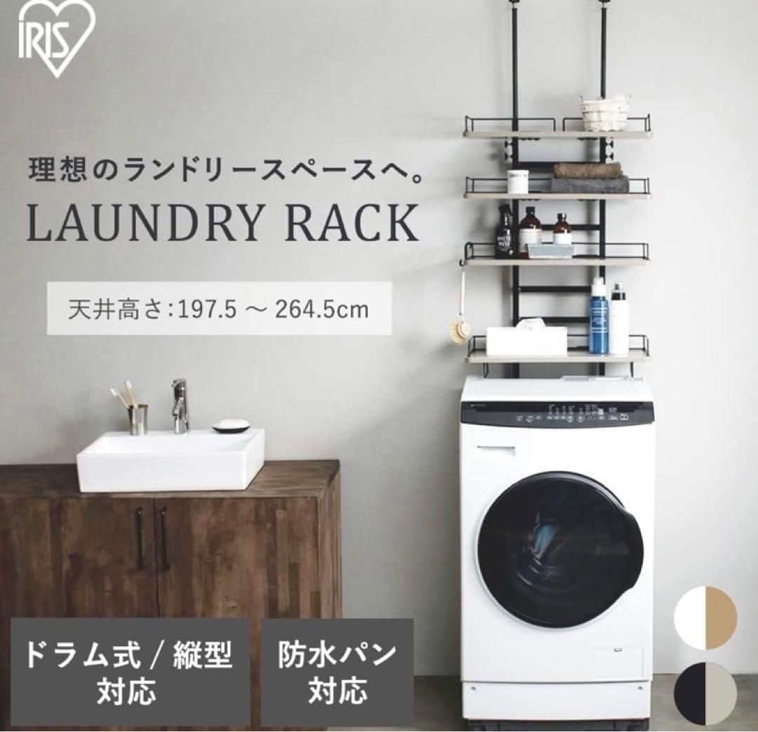 アイリスオーヤマ ランドリーラック 洗濯機ラック 突っ張りスタイル　ホワイト