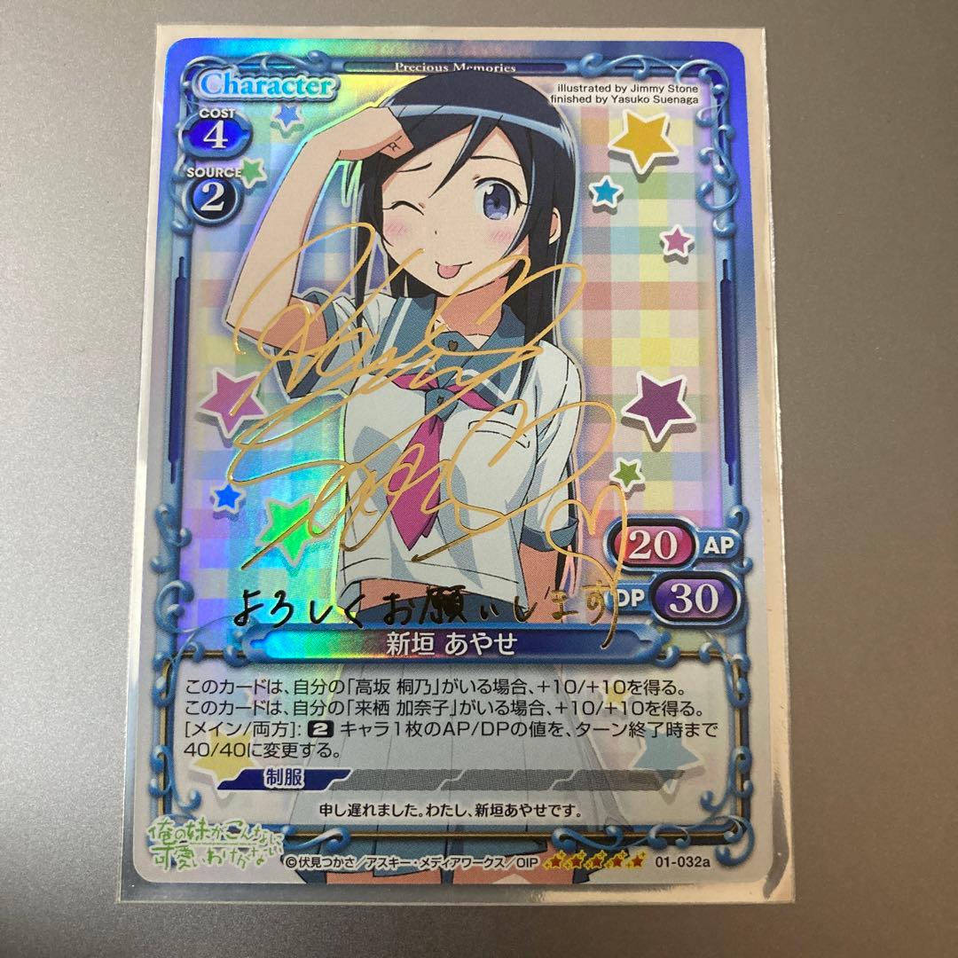 プレシャスメモリーズ 　新垣あやせ　箔押しサイン