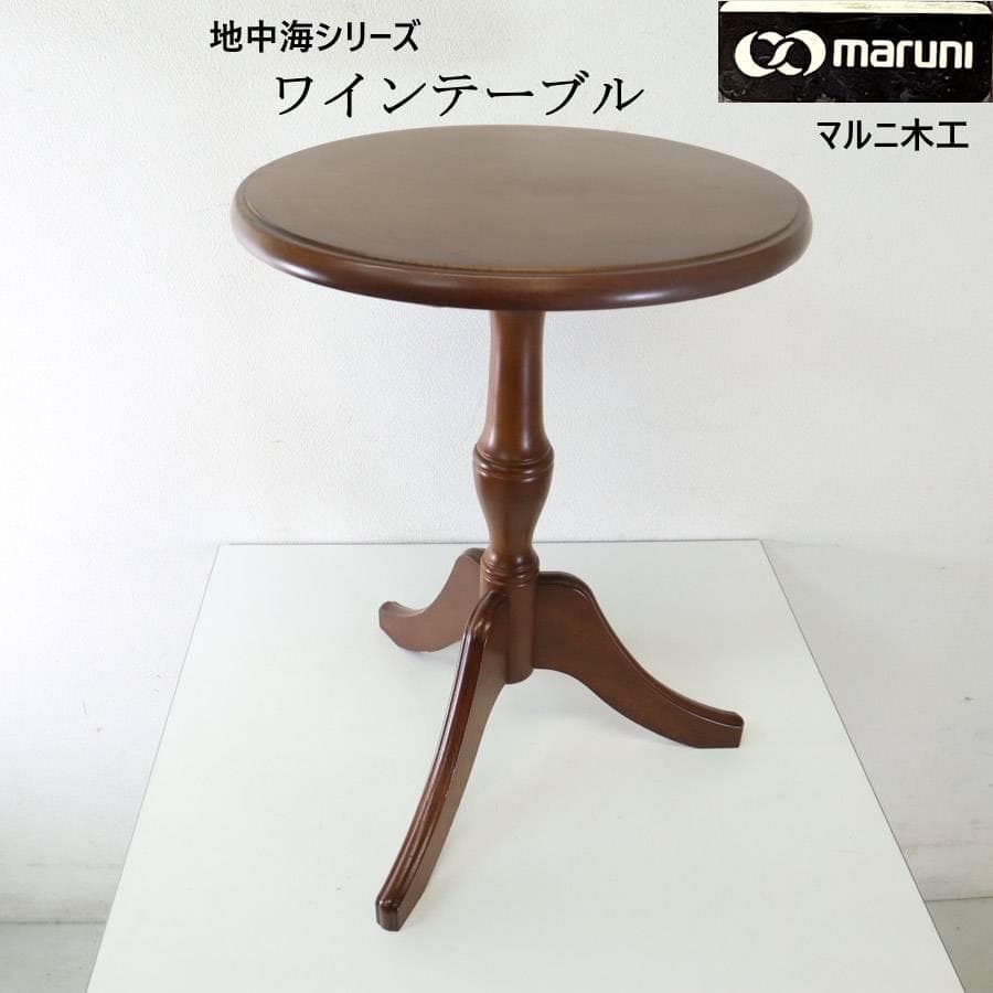 3点まとめ買い あやめ マルニ木工 地中海 ワインテーブル サイドテーブル
