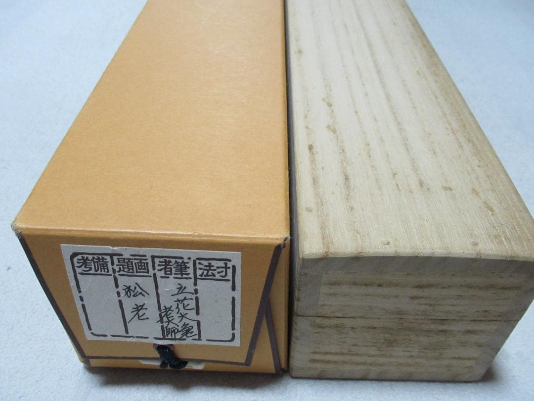 大徳寺立花大亀老師筆　老松　共箱