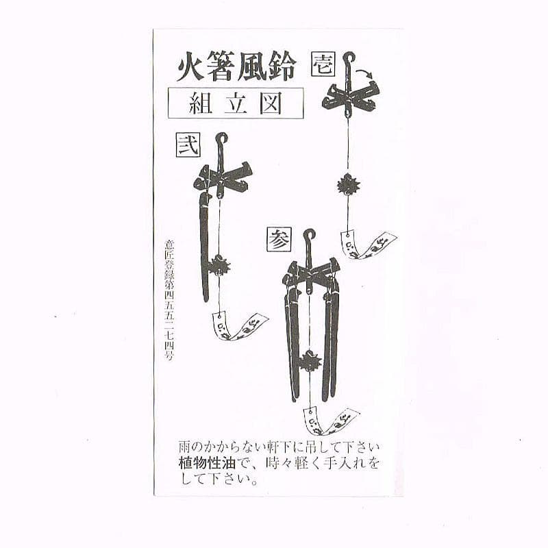 明珍火箸　五十二代　明珍宗理作　火箸風鈴　共箱　M　R7815
