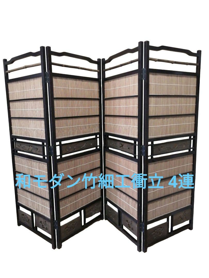 和モダン竹細工衝立 4連パーテーション屏風