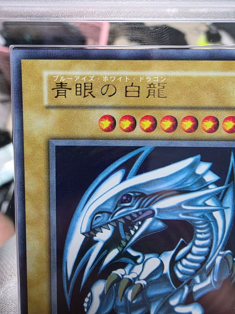 青眼の白龍 初期ウルトラARS8