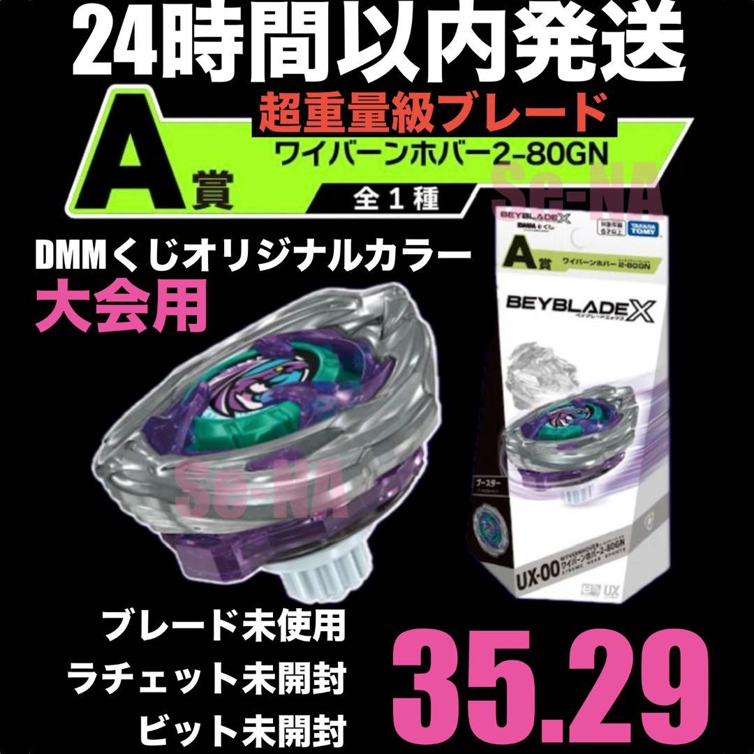 大会用 高重量級 ワイバーンホバー 2-80GN DMMくじ ベイブレードX
