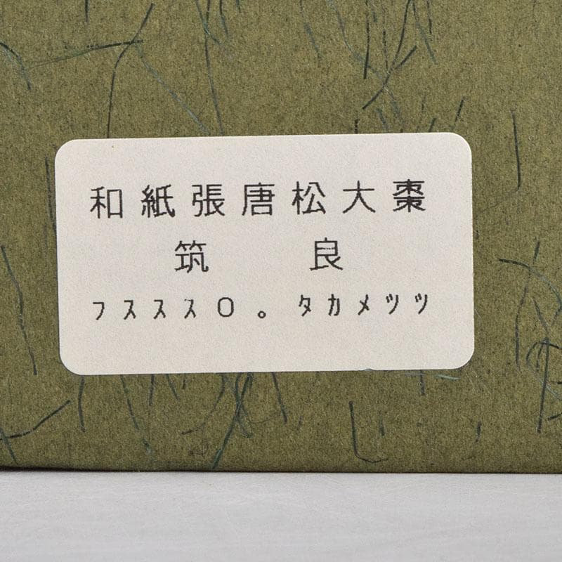 茶道具　築城筑良作　和紙張　唐松　大棗　共布共箱　M　R9264