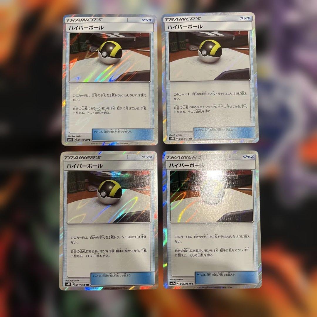 ハイパーボール tr　4枚セット　ポケモンカード
