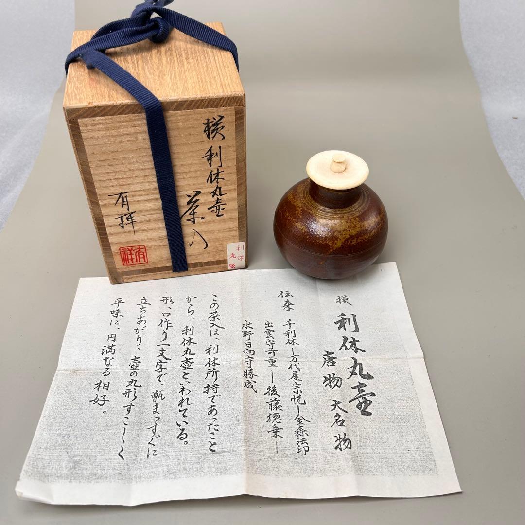 A047笹田有祥 摸 利休丸壺 茶入 唐物 大名物 共箱