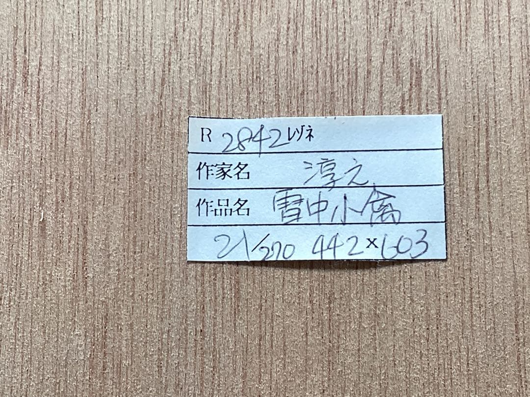 上村淳之　版画　「雪中小禽」直筆サイン・エディション　美品　日本画 金色フレーム
