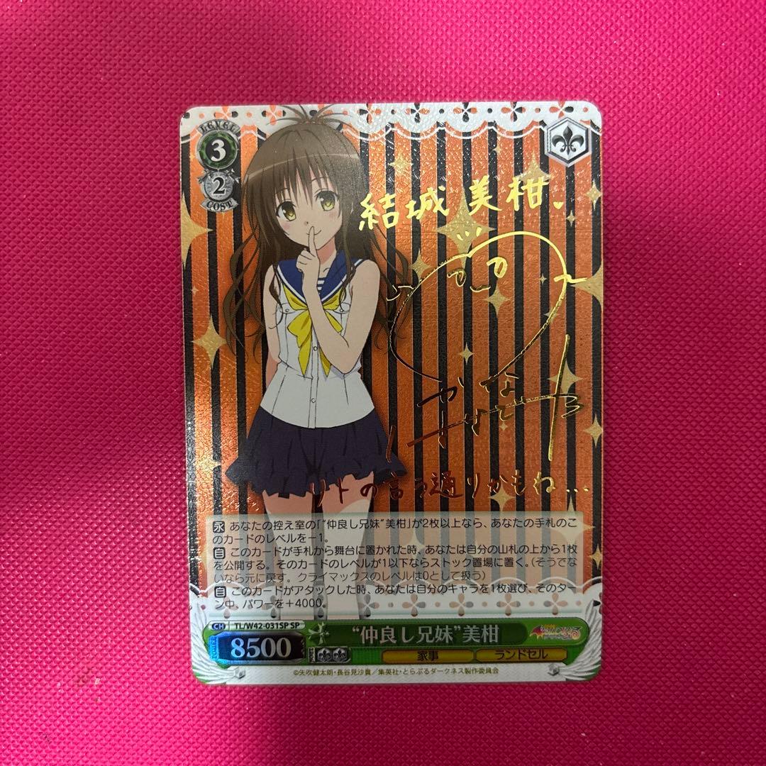 ヴァイスシュヴァルツ　仲良し兄妹　美柑　サイン　SP ToLOVEる