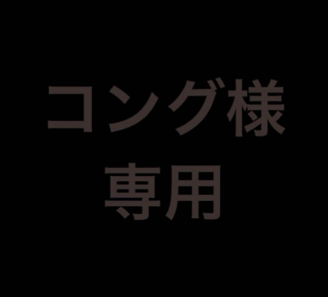 コング　B