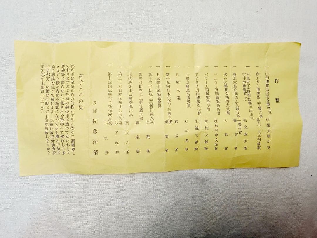 ほぼ未使用 茶道具 釜師 佐藤浄清造 丸形銚子 釜印 共箱