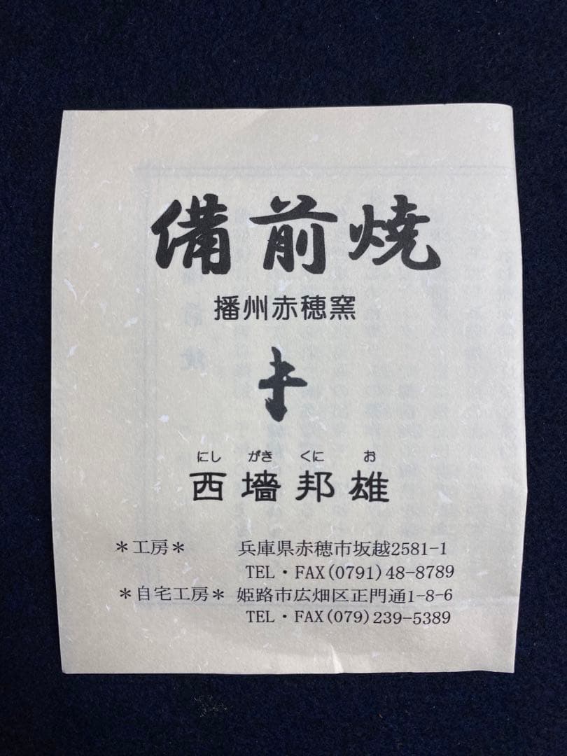 西墻邦雄　備前焼　花器　共箱