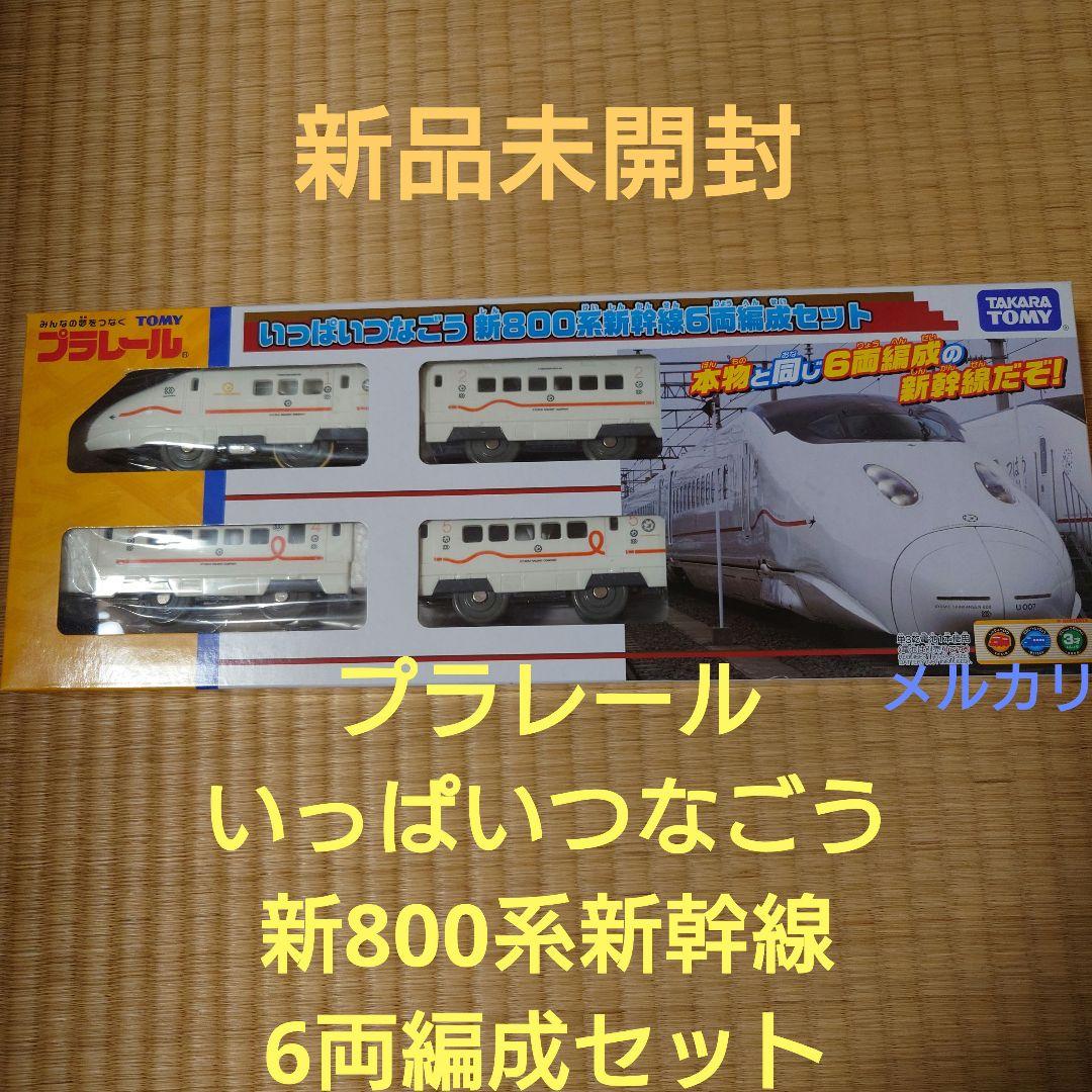 プラレール いっぱいつなごう800系新幹線6両編成セット