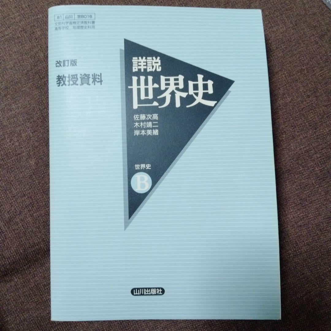 詳説世界史　教授資料（山川出版）