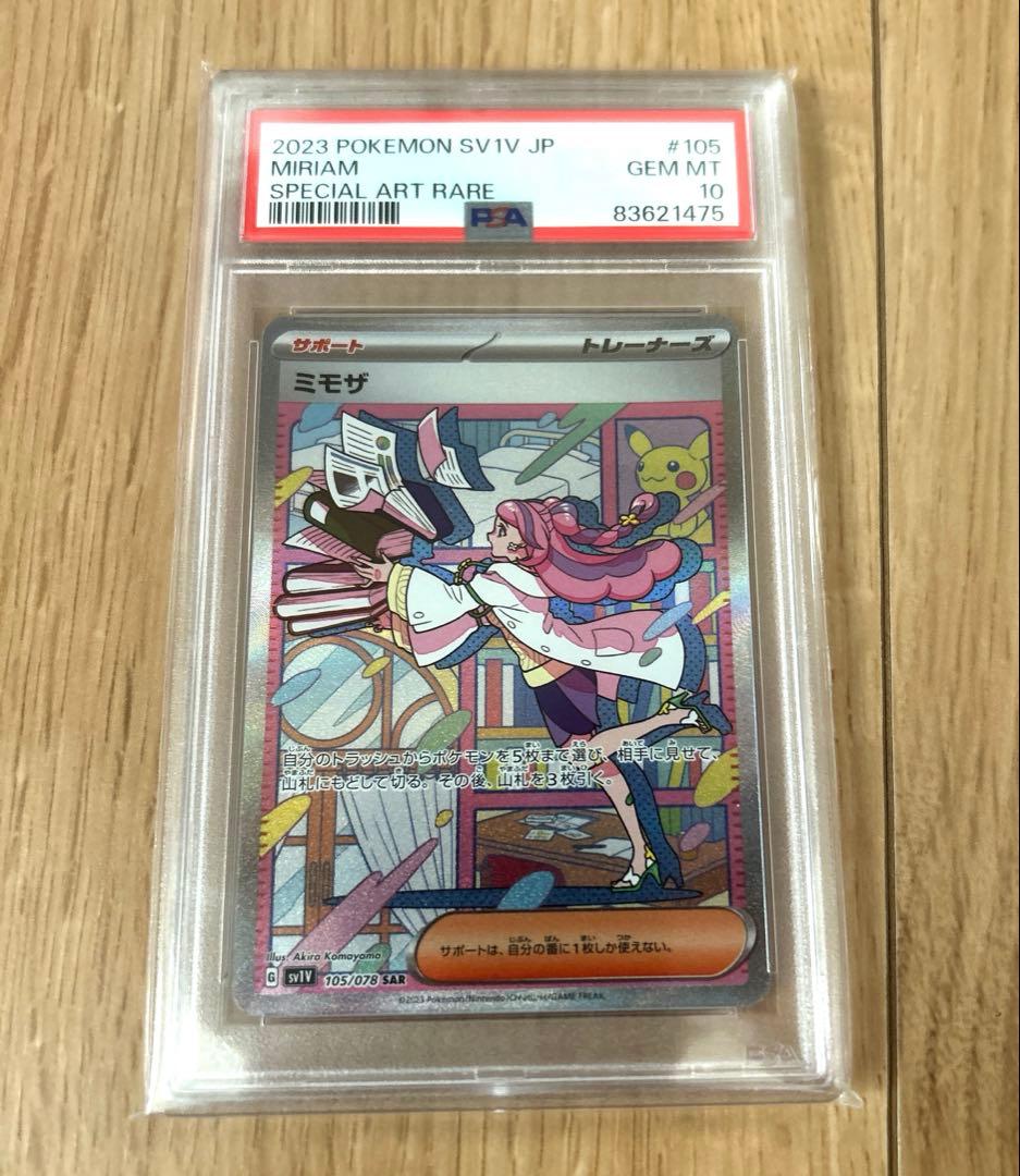 PSA10 ミモザSAR