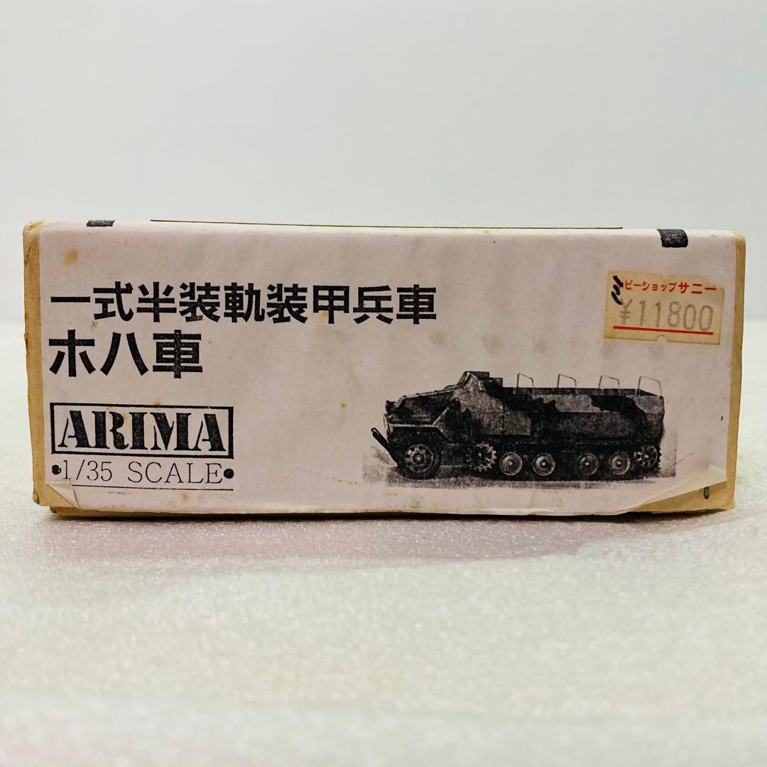 【未組立品】ARIMA　1/35　一式半装軌装甲兵車　ホハ車　レジンキット