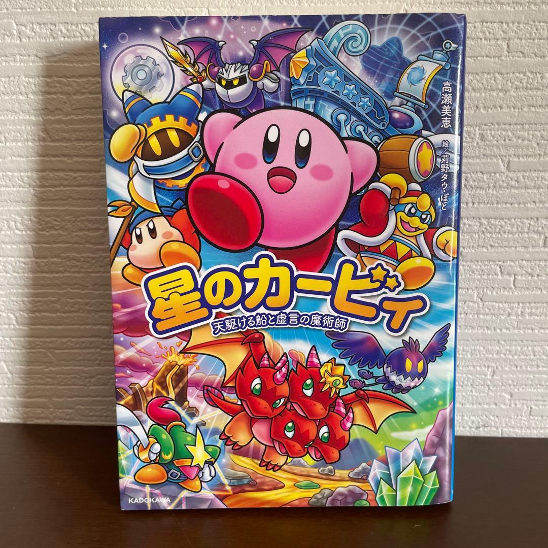 星のカービィ 角川つばさ文庫 天駆ける船と虚言の魔術師 小説 児童書 33冊