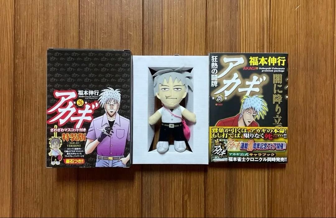 アカギ 赤木しげる ざわざわマスコット 26巻 特典 未使用品 AGE13 特装