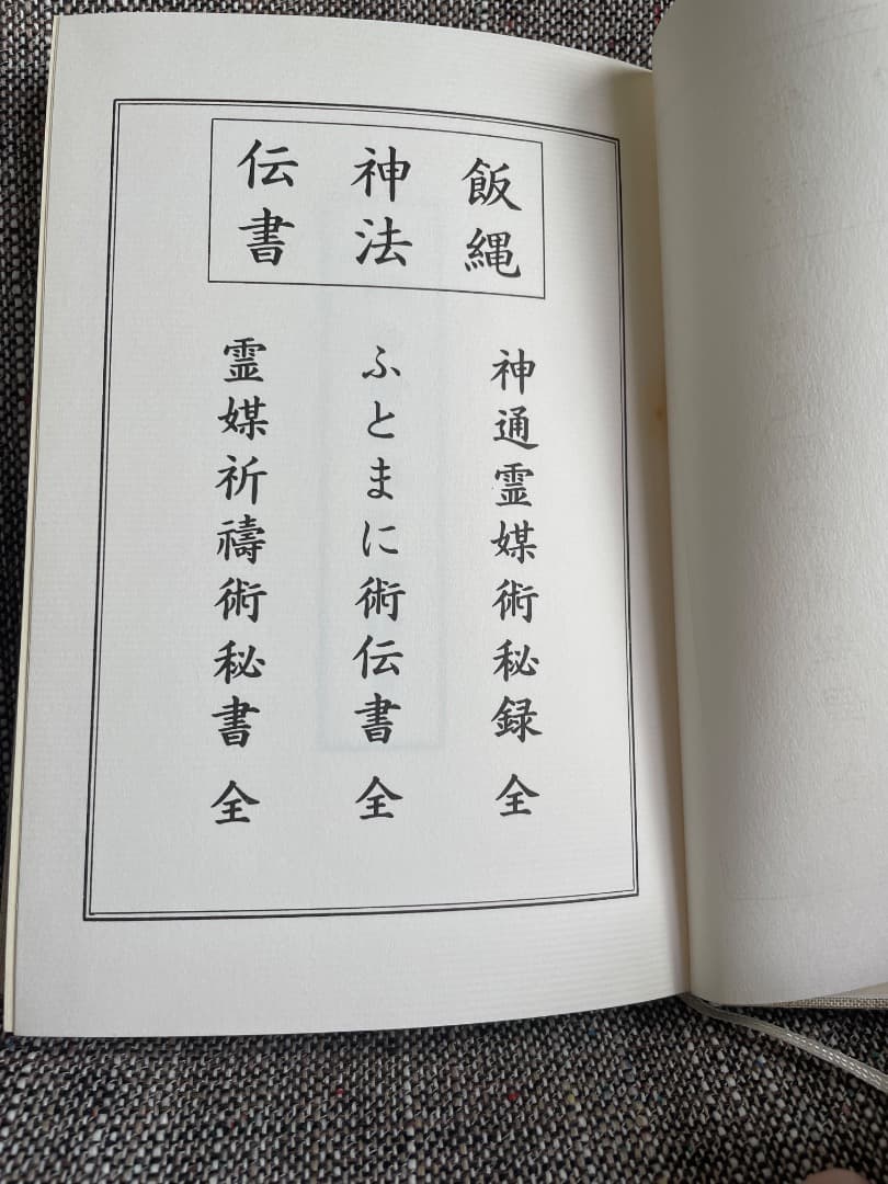 飯縄神法伝書 (全) ・飯綱・飯縄権現・飯縄法・新戸隠神社・修験・神秘主義