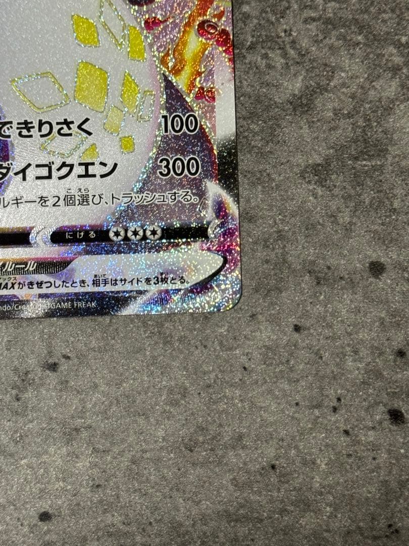 リザードンVMAX SSR 308/190 ポケモンカード