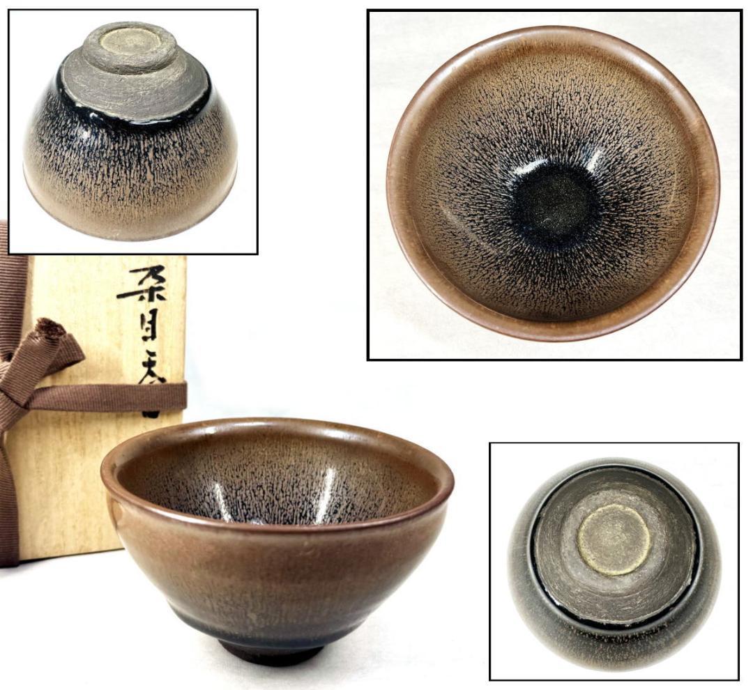 宋時代 建窯兎毫盞 禾目天目茶碗 唐物 伝世品焼物 ウブ品 骨董 WWTT056